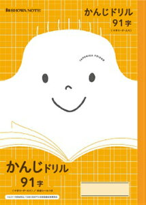【 漢字 】【 B5判 】【 かんじ 91字 中心リーダー入 】ショウワノート ジャポニカフレンド学習帳 JFL-49-1 ドリル用ノート 91字詰(7×13)・中心リーダー入