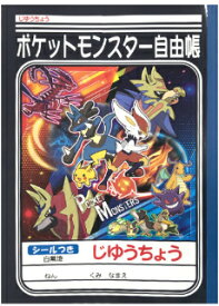 楽天市場 ポケモン 自由帳 シールの通販