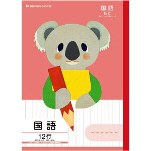 【 国語 】【 B5判 】【 国語12行 中心リーダー入 】ショウワノート 福田利之シリーズ学習帳 FIL-11 12mmタテ罫・目盛付・中心リーダー入 コアラ