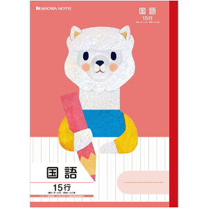 【 国語 】【 B5判 】【 国語15行 中心リーダー入 】ショウワノート 福田利之シリーズ学習帳 FIL-13 10mmタテ罫・目盛付・中心リーダー入