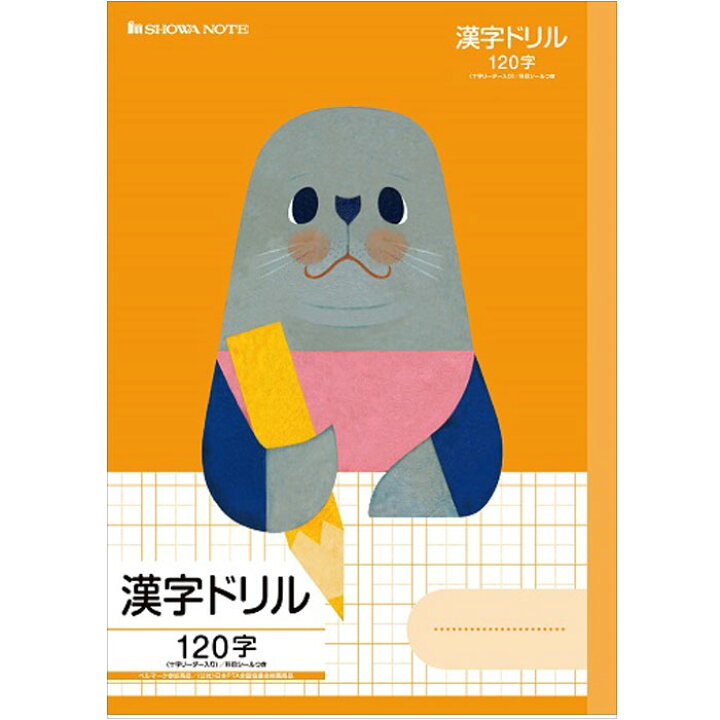 楽天市場 漢字 B5判 漢字 1字リーダー入 ショウワノート 福田利之シリーズ学習帳 Fil 50 2l 漢字練習帳 1字詰 8 15 十字リーダー入 アザラシ スクールｔｏｗｎ