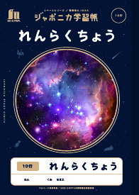 【 連絡帳 】【 B5判 】【 れんらくちょう10行 】ショウワノート ジャポニカ学習帳 宇宙編 スペースシリーズ 写真柄 連絡帳 タテ10行