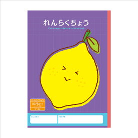【 連絡帳 】【 B5判 】【 れんらくちょう10行 】新日本カレンダー ハーモニー学習帳 連絡帳タテ10行 レモン V-23