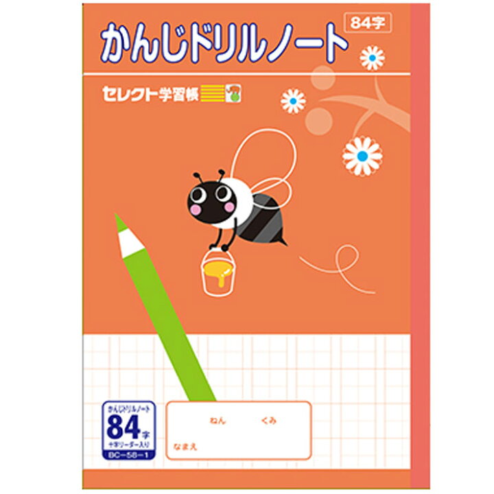 楽天市場 漢字 B5判 かんじ84字 中心リーダー入 文運堂 セレクト学習帳 漢字ドリル用ノート 84字詰中心リーダー入 ハチ 58 1 スクールｔｏｗｎ