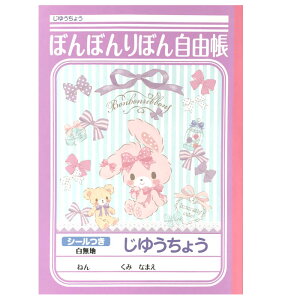 【 自由帳 】【 B5判 】【 じゆうノート 】ショウワノート サンリオ ぼんぼんりぼんじゆうちょう 087705004 無地 本体 W179×H252 30枚60ページシールつき