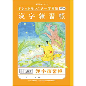 【 漢字 】【 B5判 】【 漢字 120字中心リーダー入 】ショウワノート 新柄ポケットモンスター学習帳 漢字練習帳 120字詰(8×15)リーダー入 PPL-50-2L