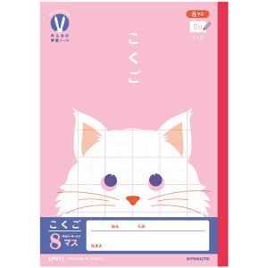 【 国語 】【 B5判 】【 こくご8マス 中心リーダー入 】カレッジアニマル みんなの学習帳 国語8マス 6×8マス中心リーダー入 ネコ 猫 LPU11