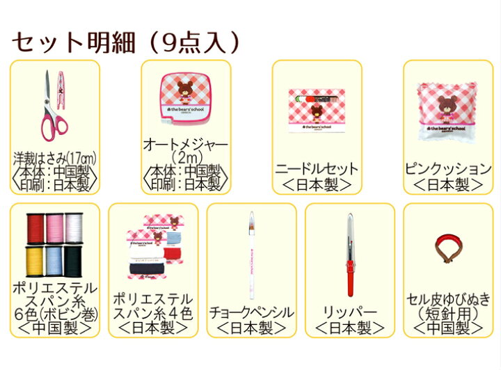 楽天市場 くまのがっこうソーイングセット コンパクトタイプ ホワイト No 1768携帯に便利なストッパー付きジャッキーのイラストがかわいいお子様から大人まで使える女の子向き裁縫セット 送料無料 スクールｔｏｗｎ