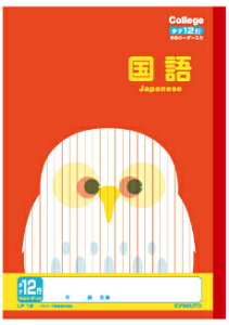 【 国語 】【 B5判 】【 国語12行 中心リーダー入 】キョクトウ カレッジアニマル学習帳 LP12 12mmタテ罫・目盛付・中心リーダー入 フクロウ 本体 W179×H252 30枚60ページ適用学年 小学3年生、小学4