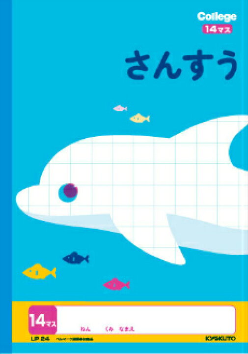 楽天市場 算数 B5判 さんすう14マス キョクトウ カレッジアニマル学習帳 Lp24 15mm 10 14 イルカ 本体 W179 H252 30枚60ページ適用学年 小学1年生 小学2年生 小学3年生 スクールｔｏｗｎ