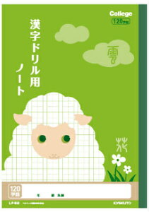 【 漢字 】【 B5判 】【 漢字 120字 中心リーダー入 】キョクトウ カレッジアニマル学習帳 LP62 ドリル用ノート 120字詰(8×15)・中心リーダー入 ヒツジ 本体 W179×H252 30枚60ページ適用学年 小学3年