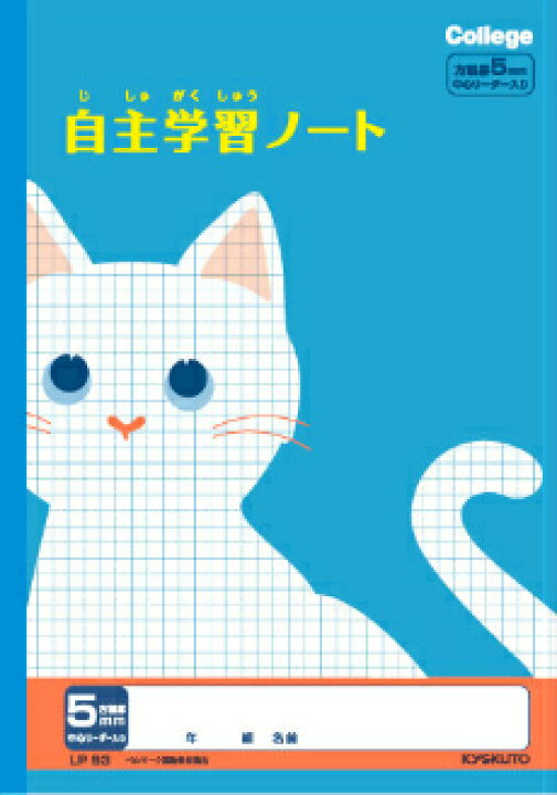 楽天市場 自主学習 B5判 5mm方眼 中心リーダー入 キョクトウ カレッジアニマル学習帳 Lp93 自主学習ノート 5mm方眼罫 中心リーダー入 ネコ 本体 W179 H252 30枚60ページ適用学年 小学3年生 小学4年生 小学5年生 小学6年生 スクールｔｏｗｎ