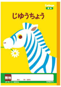 【 自由帳 】【 B5判 】【 じゆうちょう 】キョクトウ カレッジアニマル学習帳 LP70 無地 シマウマ 本体 W179×H252 30枚60ページ適用学年 小学1年生