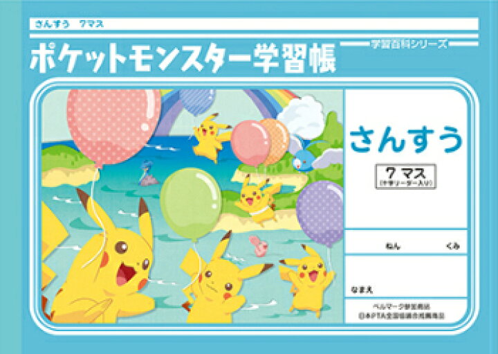 楽天市場 算数 B5判 横開さんすう7マス 中心リーダー入 ショウワノート ポケットモンスター学習帳 Pl 1 2 18mm 12 7 中心リーダー入 本体 W252 H179 30枚60ページ適用学年 小学1年生 スクールｔｏｗｎ