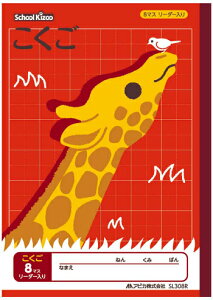 【 国語 】【 B5判 】【 こくご8マス 中心リーダー入 】アピカ スクールキッズ学習帳 SL308R 26mm(6×8)・中心リーダー入 キリン 本体 W179×H252 30枚60ページ適用学年 小学1年生