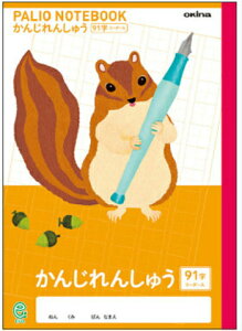 【 漢字 】【 B5判 】【 かんじ 91字 中心リーダー入 】パリオノート 科目入りイラスト表紙 GD18 ドリル用ノート 91字詰(7×13)・中心リーダー入 リス 本体 W179×H252 30枚60ページ適用学年 小学1年生