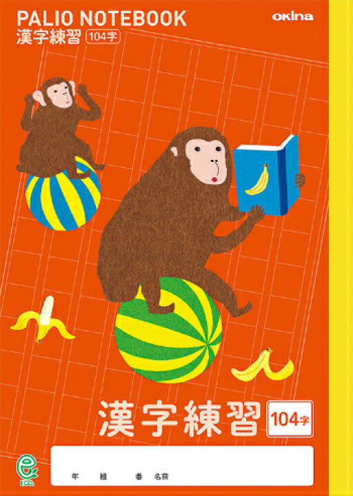 楽天市場 漢字 B5判 漢字 104字 パリオノート 科目入りイラスト表紙 Gd10 かんじれんしゅう用ノート 104字詰 8 13 サル 本体 W179 H252 30枚60ページ適用学年 小学2年生 小学3年生 小学4年生 スクールｔｏｗｎ