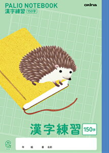 【 漢字 】【 B5判 】【 漢字 150字 】パリオノート 科目入りイラスト表紙 GD6 漢字練習帳 150字詰(10×15) ハリネズミ 本体 W179×H252 30枚60ページ適用学年 小学3年生、小学4年生、小学5年生、小学6