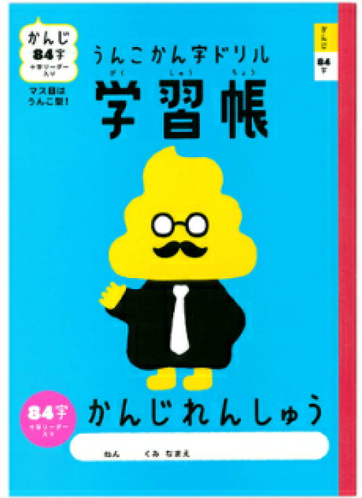 楽天市場 自宅学習応援特価 漢字 B5判 かんじ 84字 中心リーダー入 サンスター文具 漢字練習帳84字 Ukd うんこ漢字ドリル b かんじれんしゅう用ノート 84字詰 7x12 中心リーダー入 本体 W179 H252適用学年 小学1年生 小学2年生 小学3年生