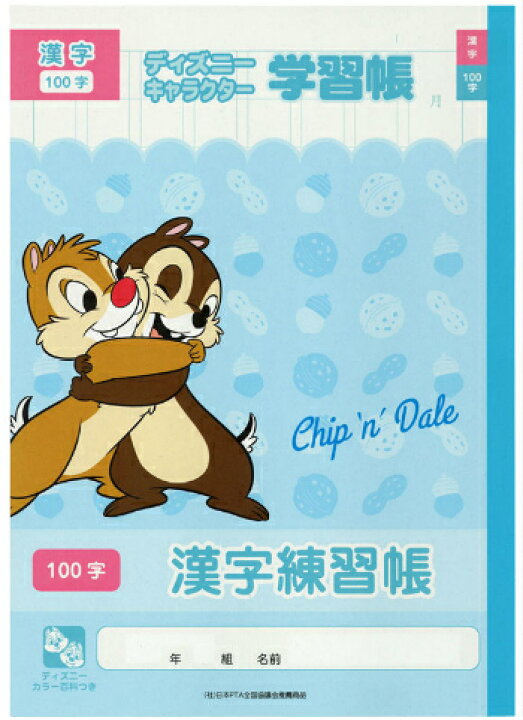 楽天市場 漢字 B5判 漢字 100字 サンスター文具 Dsc 14 漢字練習帳100字 チップ デール ディズニー a かんじれんしゅう用ノート 100字詰 7 13 9 日付欄つき 本体 W179 H252 適用学年 小学2年生 小学3年生 小学4 年生 小学5年生 スクール