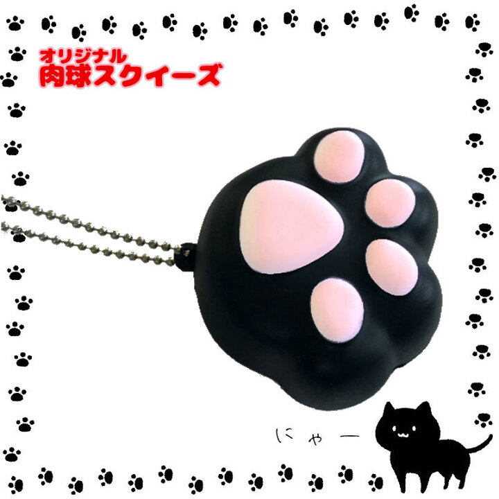 楽天市場 肉球スクイーズ くろねこ かわいい ぷにぷに クロネコ にくきゅう キーホルダー スクールｔｏｗｎ
