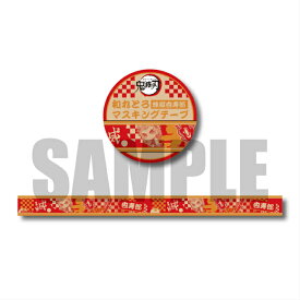 楽天市場 鬼滅 マスキングテープの通販