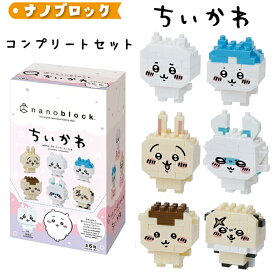 ナノブロック ミニナノ ちいかわ 6体セット ちいかわ・ハチワレ・ウサギ・モモンガ・くりまんじゅう・ラッコが各1体入ったコンプリートセットです！ NBMC-59S【1BOX6個入】