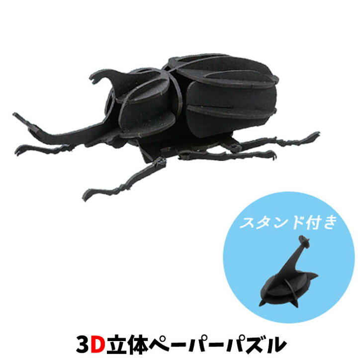 楽天市場】ウラノ ペーパークラフト 昆虫 カブトムシ 専用スタンド付き 