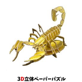 ウラノ ペーパークラフト 昆虫 サソリ（ゴールド） 専用スタンド付き スコーピオン Scorpion【メール便送料無料】