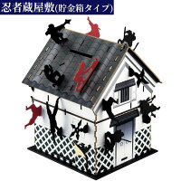 ペーパークラフト 忍者蔵屋敷 (貯金箱タイプ) NINJA にんじゃ