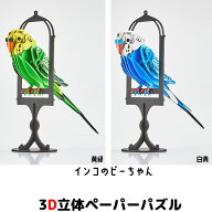 ウラノ ペーパークラフト 鳥シリーズ セキセイインコ インコのピーちゃん 全2種【メール便送料無料】