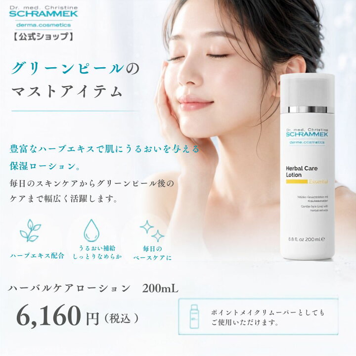 楽天市場】【公式】 シュラメック ハーバルケアローション 200ml 