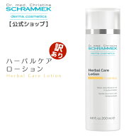 【訳あり10％OFF/数量限定】シュラメック ハーバルケアローション 200ml Schrammek ［シュラメック化粧品…