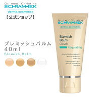 【公式】シュラメック ブレミッシュバルム クラシック/ライト/ハニー/スノウ 40ml Schrammek BBクリーム …