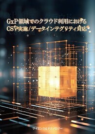 [書籍] 【製本版＋ebook版】GxP領域でのクラウド利用におけるCSV実施／データインテグリティ対応