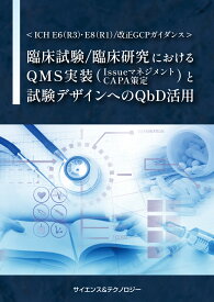 [書籍] 【CH E6(R3)・E8(R1)/改正GCPガイダンス】臨床試験/臨床研究におけるQMS実装(Issueマネジメント・CAPA策定)と試験デザインへのQbD活用