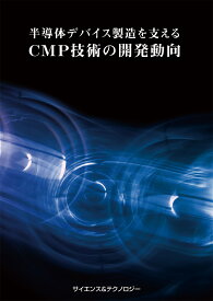 [書籍] 半導体デバイス製造を支えるCMP技術の開発動向