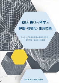 [書籍] 匂い・香りの科学と評価・可視化・応用技術