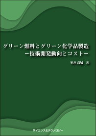 [書籍] グリーン燃料とグリーン化学品製造―技術開発動向とコスト―