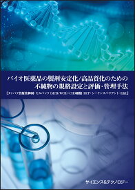 [書籍] バイオ医薬品の製剤安定化／高品質化のための不純物の規格設定と評価・管理手法