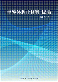 [書籍] 半導体封止材料 総論