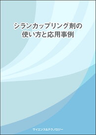 [書籍] シランカップリング剤の使い方と応用事例