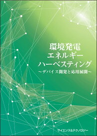[書籍] 環境発電・エネルギーハーベスティング技術 ―デバイス開発と応用展開―