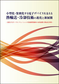 [書籍] 小型化・集密化する電子デバイスを支える熱輸送・冷却技術の進化と新展開