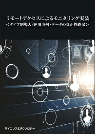 [書籍] リモートアクセスによるモニタリング実装＜タイプ別導入/運用事例・データの真正性確保＞