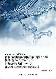 [書籍] 【製本版＋ebook版】＜パーフェクトガイド＞経験/査察指摘/根拠文献・規制から導く洗浄・洗浄バリデーション：判断基準と実務ノウハウ【製造現場・QA担当者の質問・課題(Q&A付)】