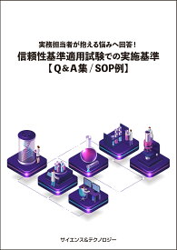 [書籍] 実務担当者が抱える悩みへ回答！『信頼性基準適用試験での実施基準【Q&A集/SOP例】』