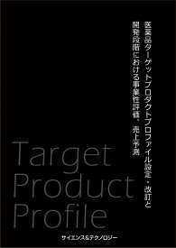 [書籍] 医薬品ターゲットプロダクトプロファイル設定・改訂と開発段階における事業性評価、売上予測