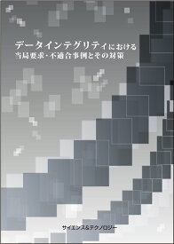 [書籍] データインテグリティにおける当局要求・不適合事例とその対策
