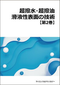 [書籍] 【製本版＋ebook版】超撥水・超撥油・滑液性表面の技術（第2巻）